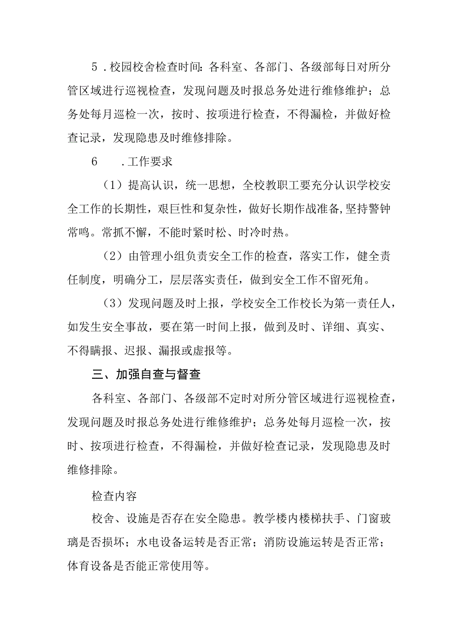 中学校舍安全管理制度.docx_第3页