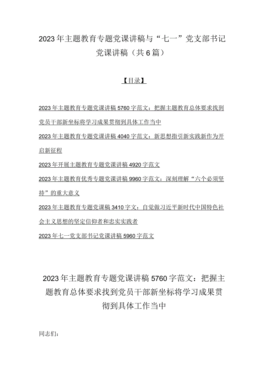 2023年主题教育专题党课讲稿与七一党支部书记党课讲稿共6篇.docx_第1页