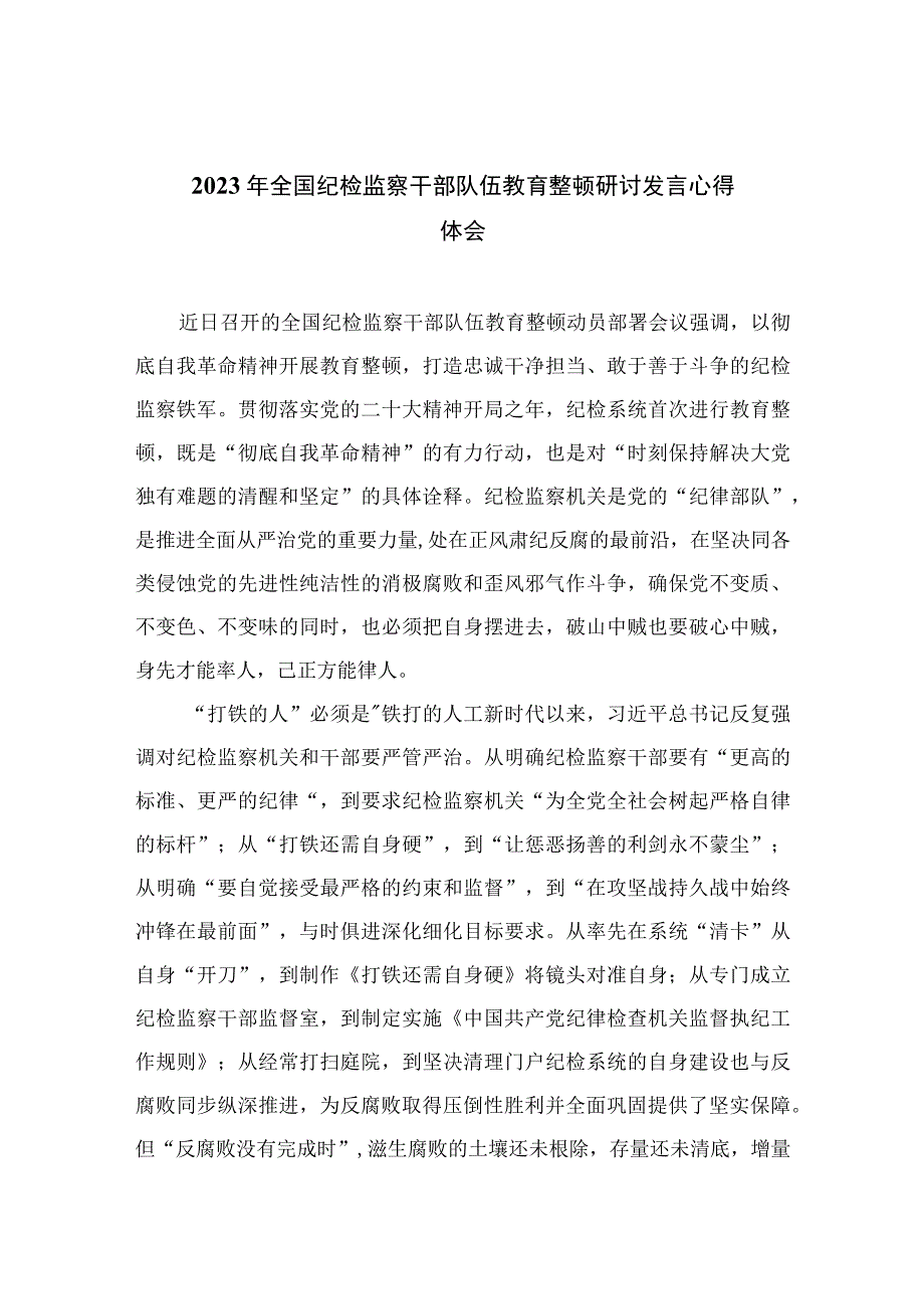 2023年全国纪检监察干部队伍教育整顿研讨发言心得体会精选13篇供参考.docx_第1页