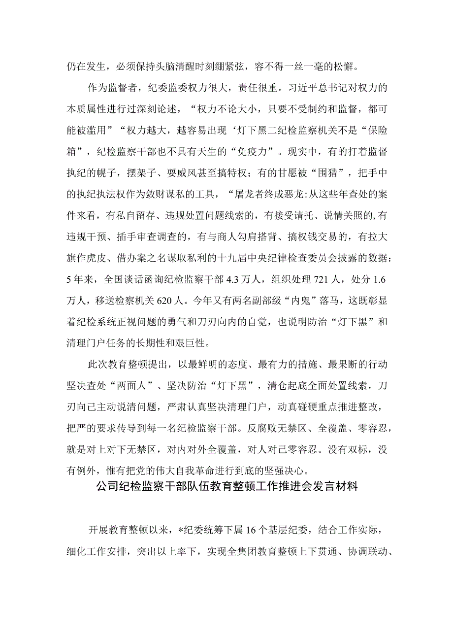 2023年全国纪检监察干部队伍教育整顿研讨发言心得体会精选13篇供参考.docx_第2页