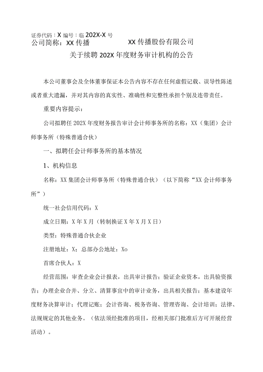 XX传播股份有限公司关于续聘202X年度财务审计机构的公告.docx_第1页