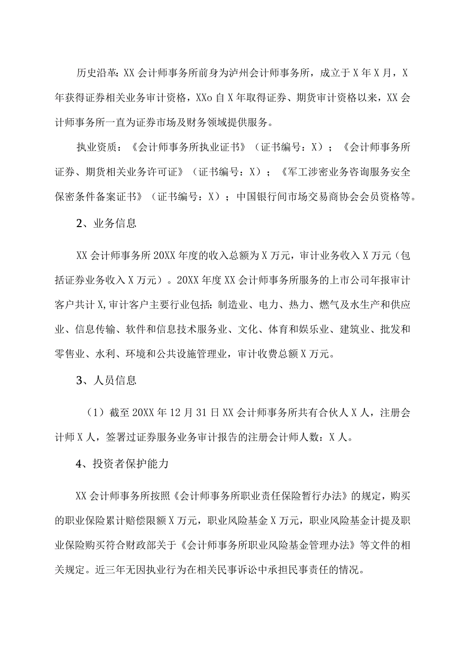 XX传播股份有限公司关于续聘202X年度财务审计机构的公告.docx_第2页