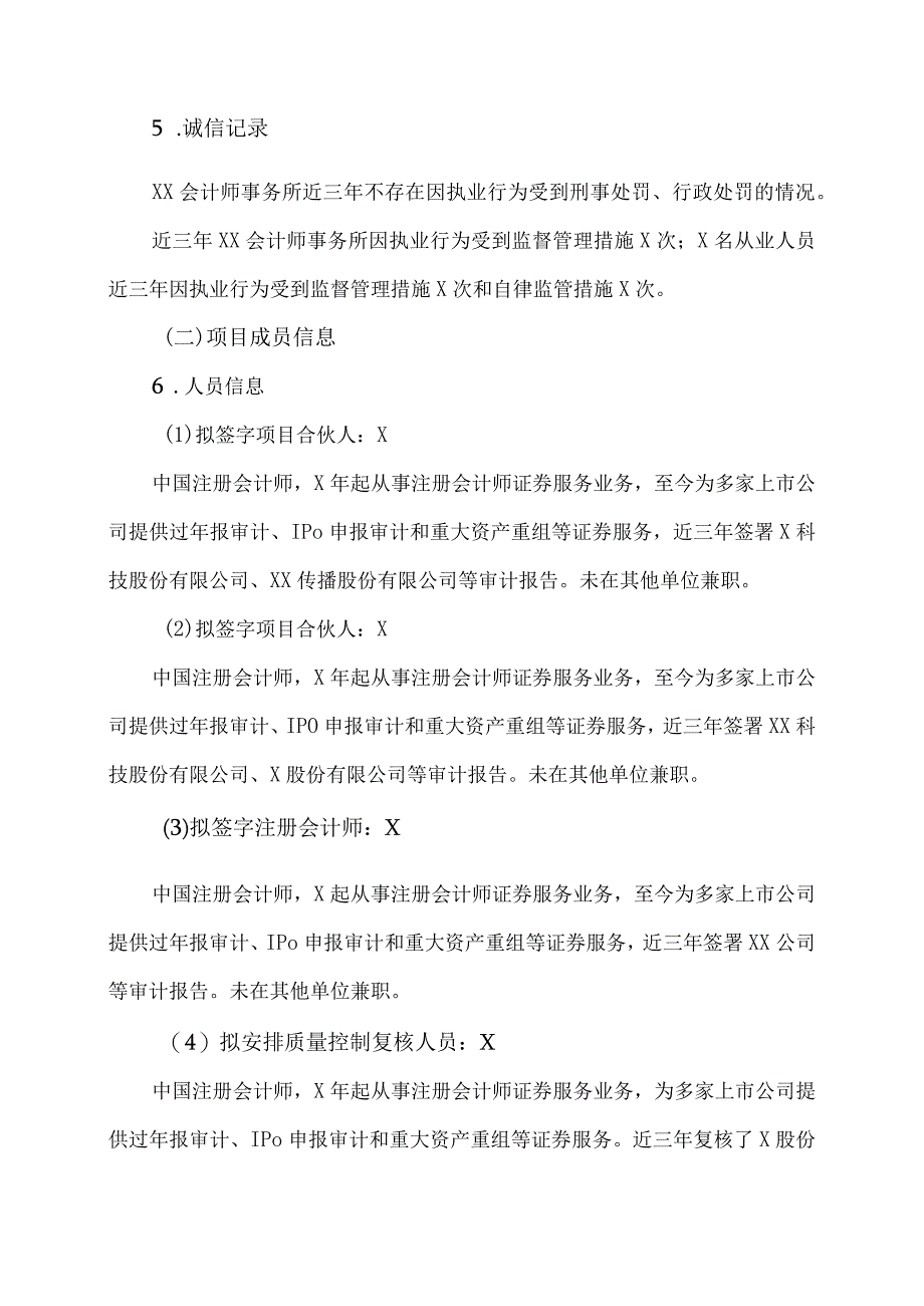 XX传播股份有限公司关于续聘202X年度财务审计机构的公告.docx_第3页