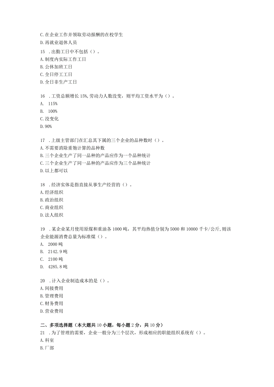 2023年全国高等教育自学考试下半年《企业经济统计学》考前模拟卷.docx_第3页