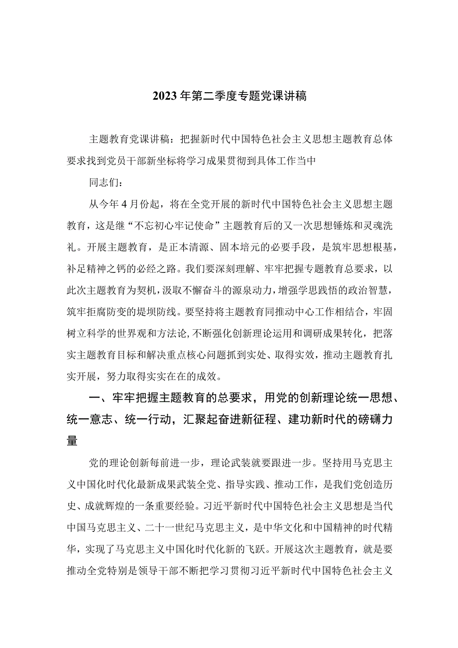 2023年第二季度专题党课讲稿共10篇汇编供参考.docx_第1页