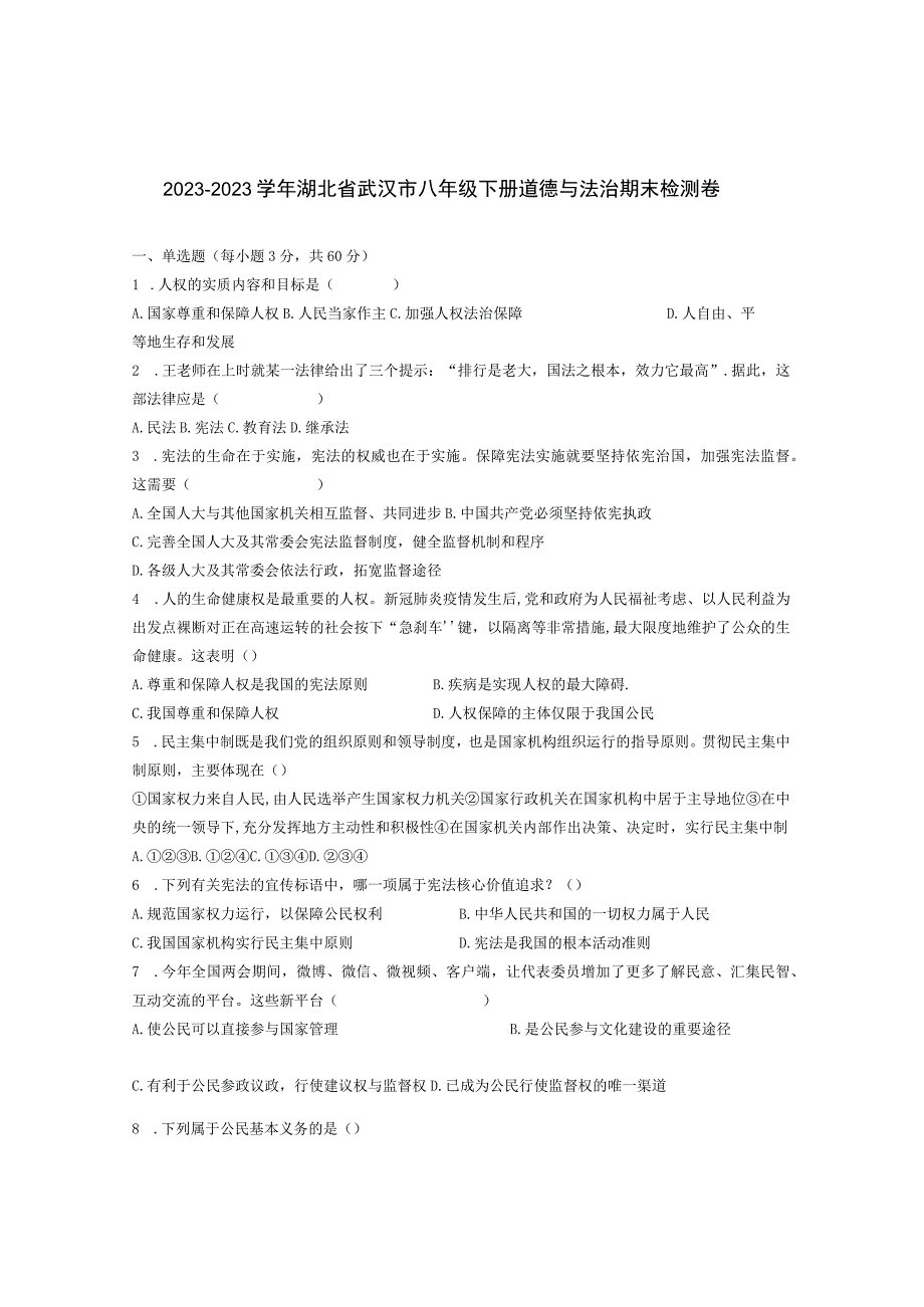 20232023学年湖北省武汉市八年级下册道德与法治期末检测卷含解析.docx_第1页