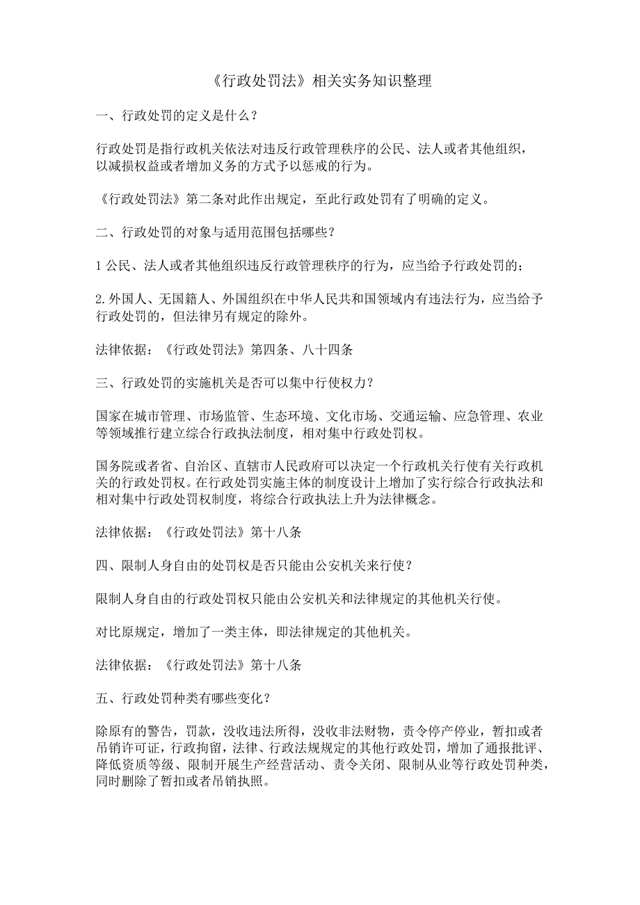 《行政处罚法》相关实务知识整理.docx_第1页