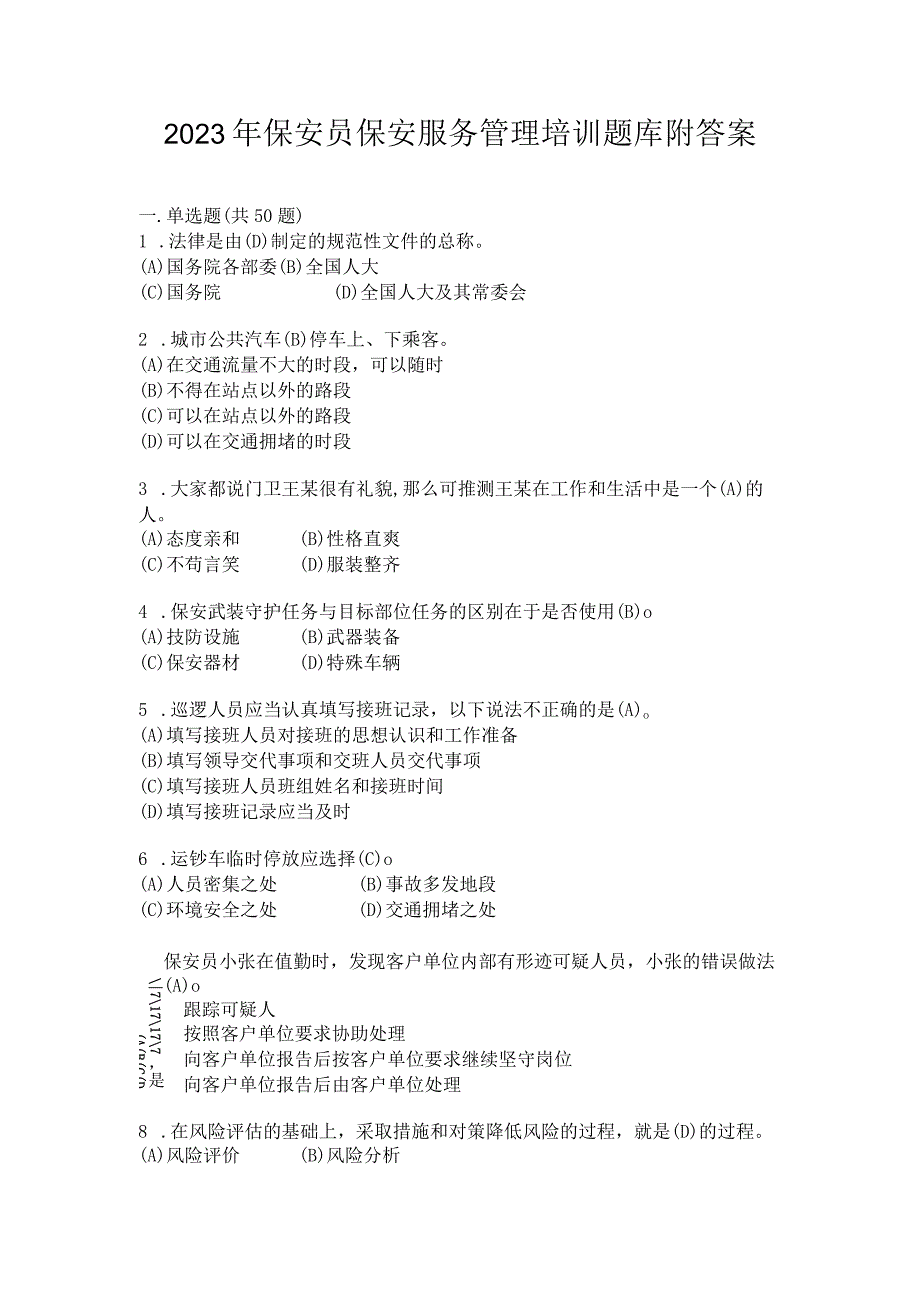 2023年保安员保安服务管理培训题库附答案.docx_第1页