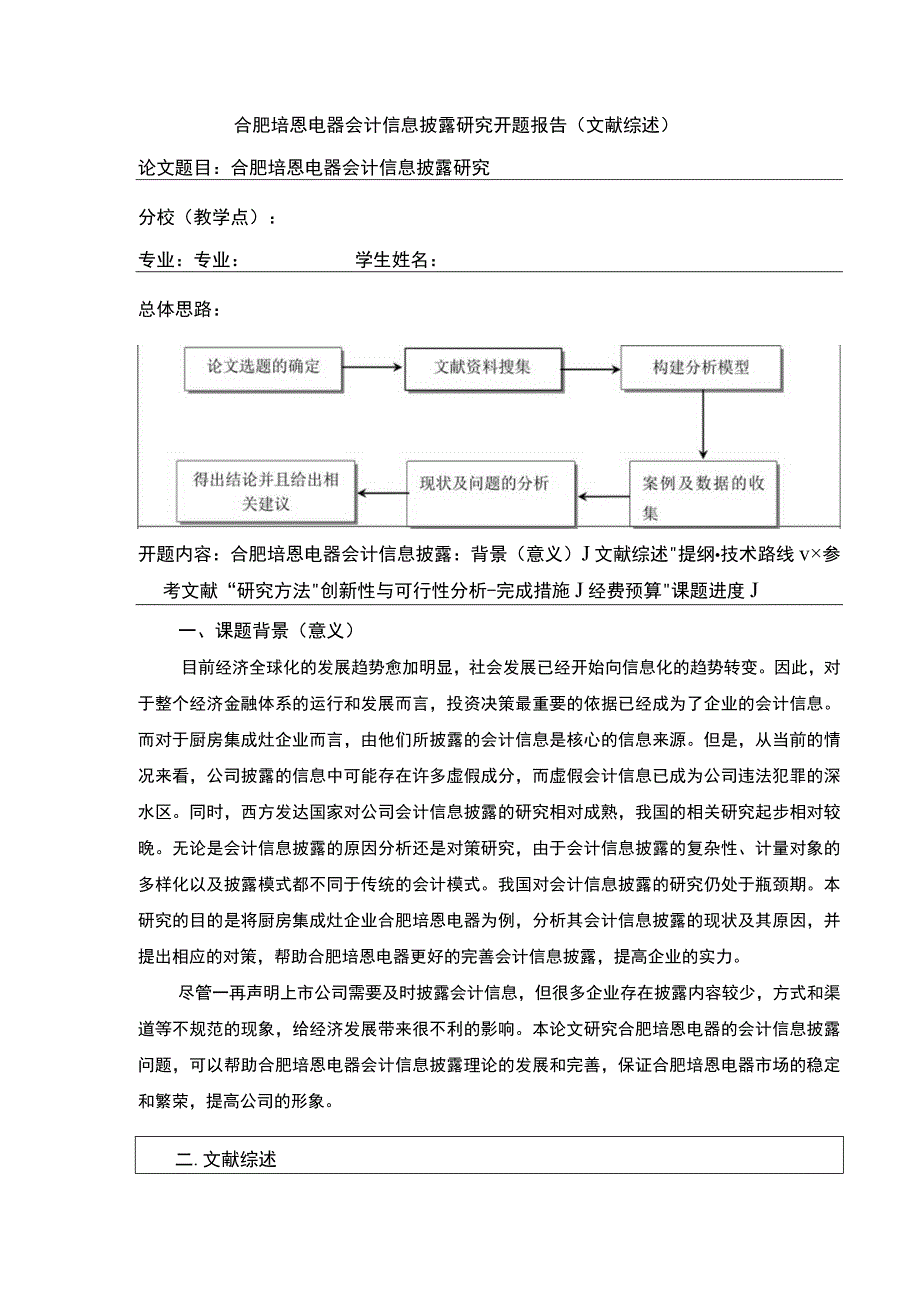 2023《合肥培恩电器会计信息披露研究》开题报告文献综述.docx_第1页