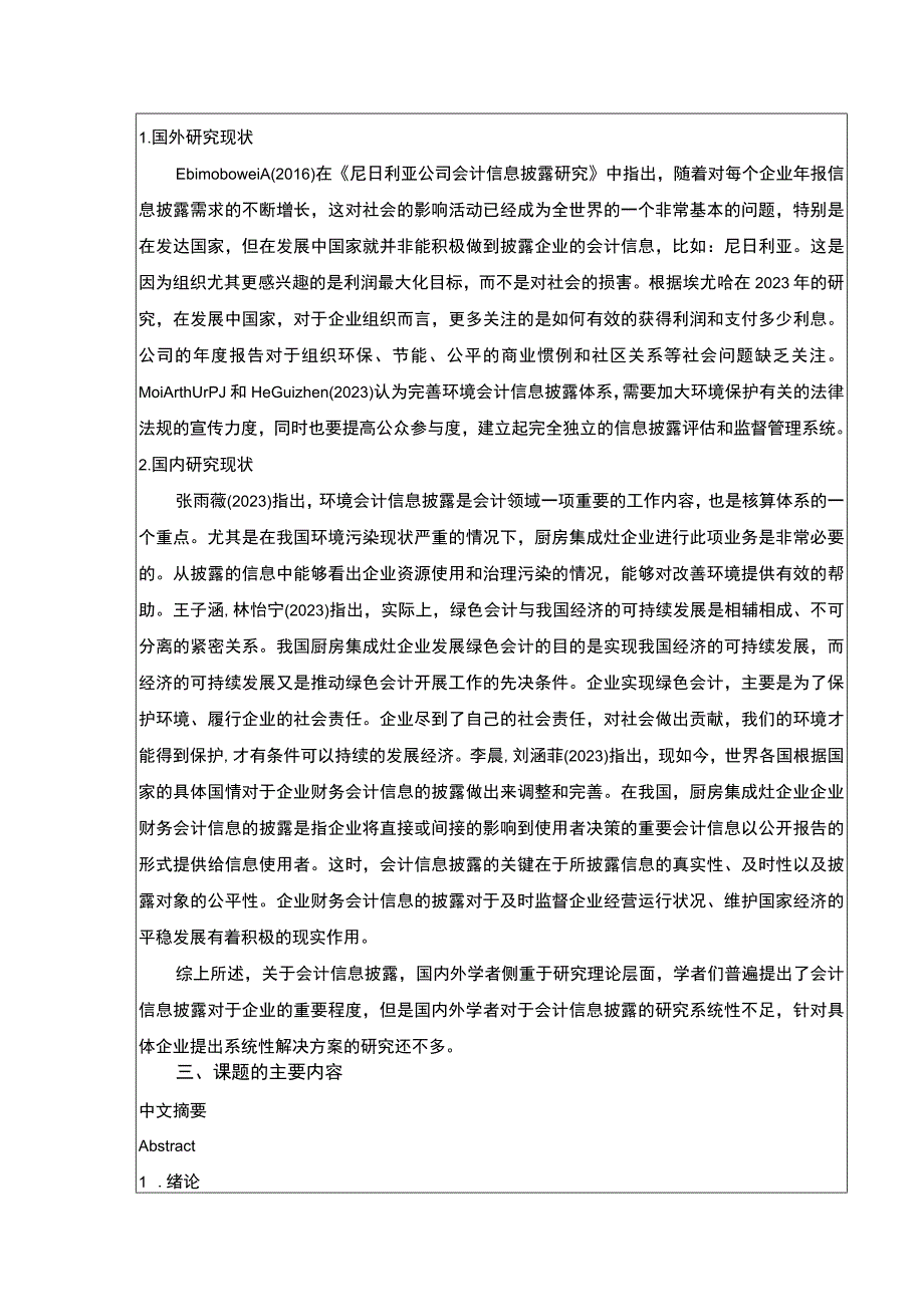 2023《合肥培恩电器会计信息披露研究》开题报告文献综述.docx_第2页