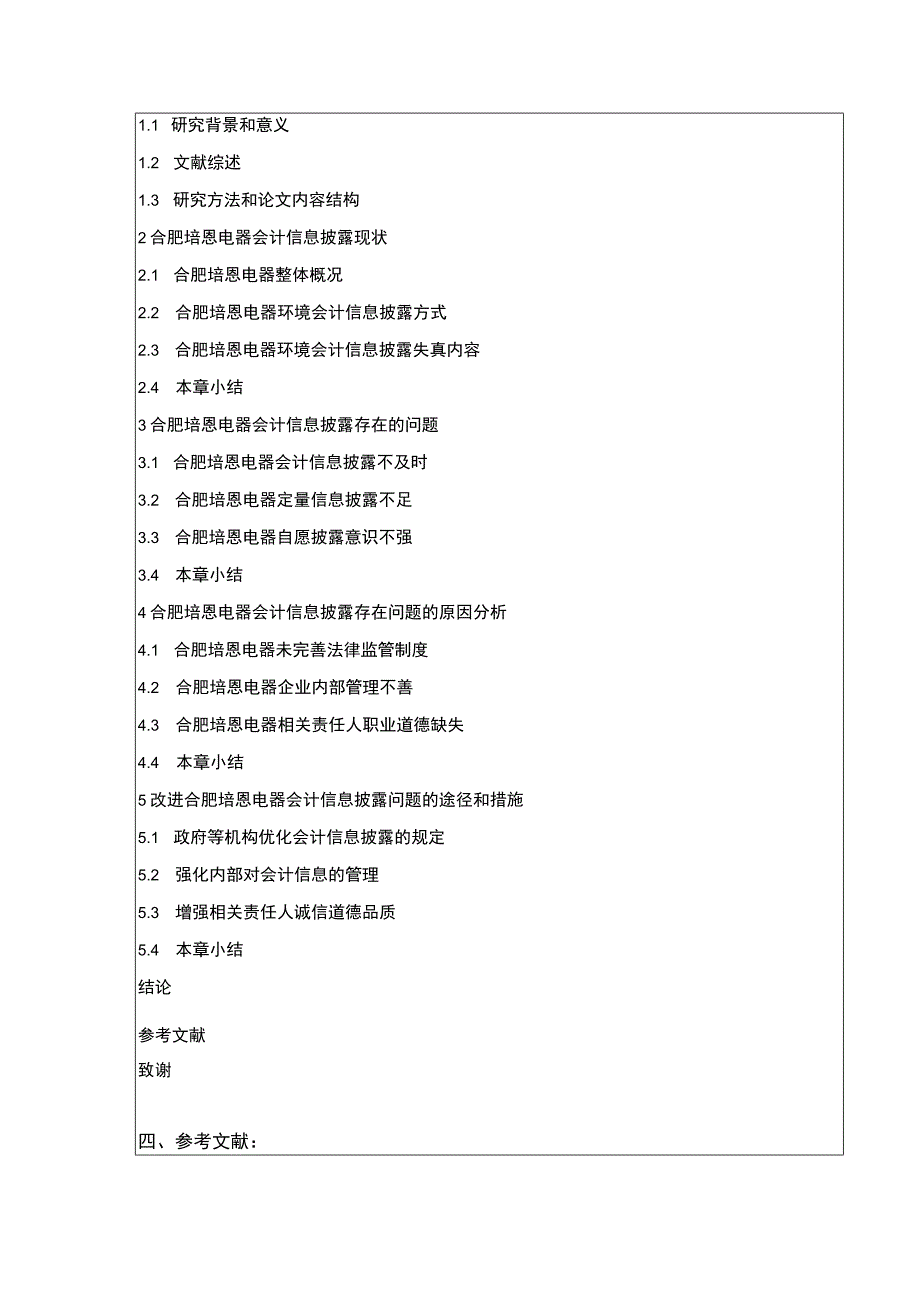 2023《合肥培恩电器会计信息披露研究》开题报告文献综述.docx_第3页