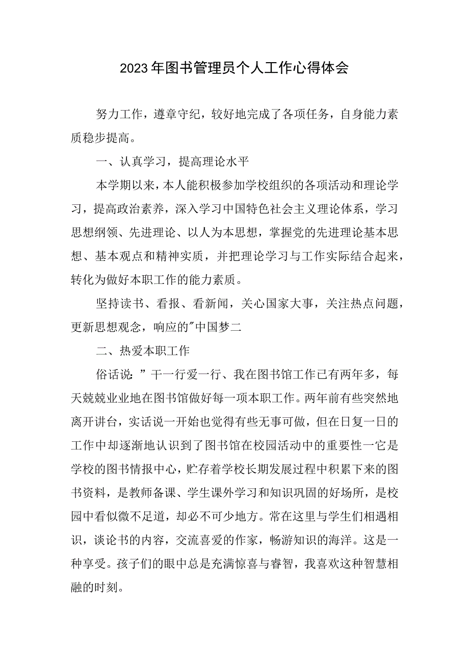 2023图书管理员个人工作心得体会.docx_第1页