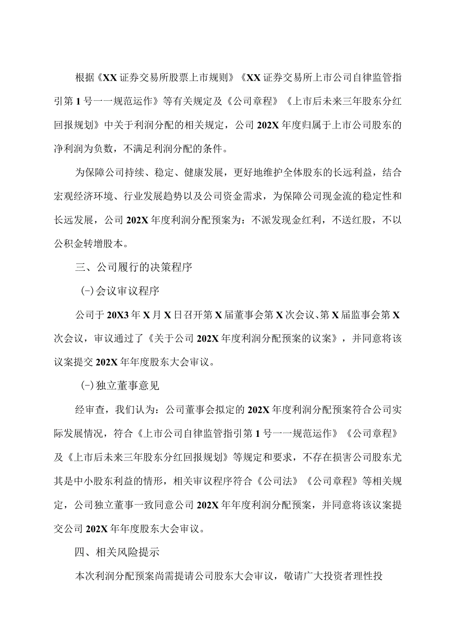 XX环境治理股份有限公司关于公司202X年度拟不进行利润分配的公告.docx_第2页