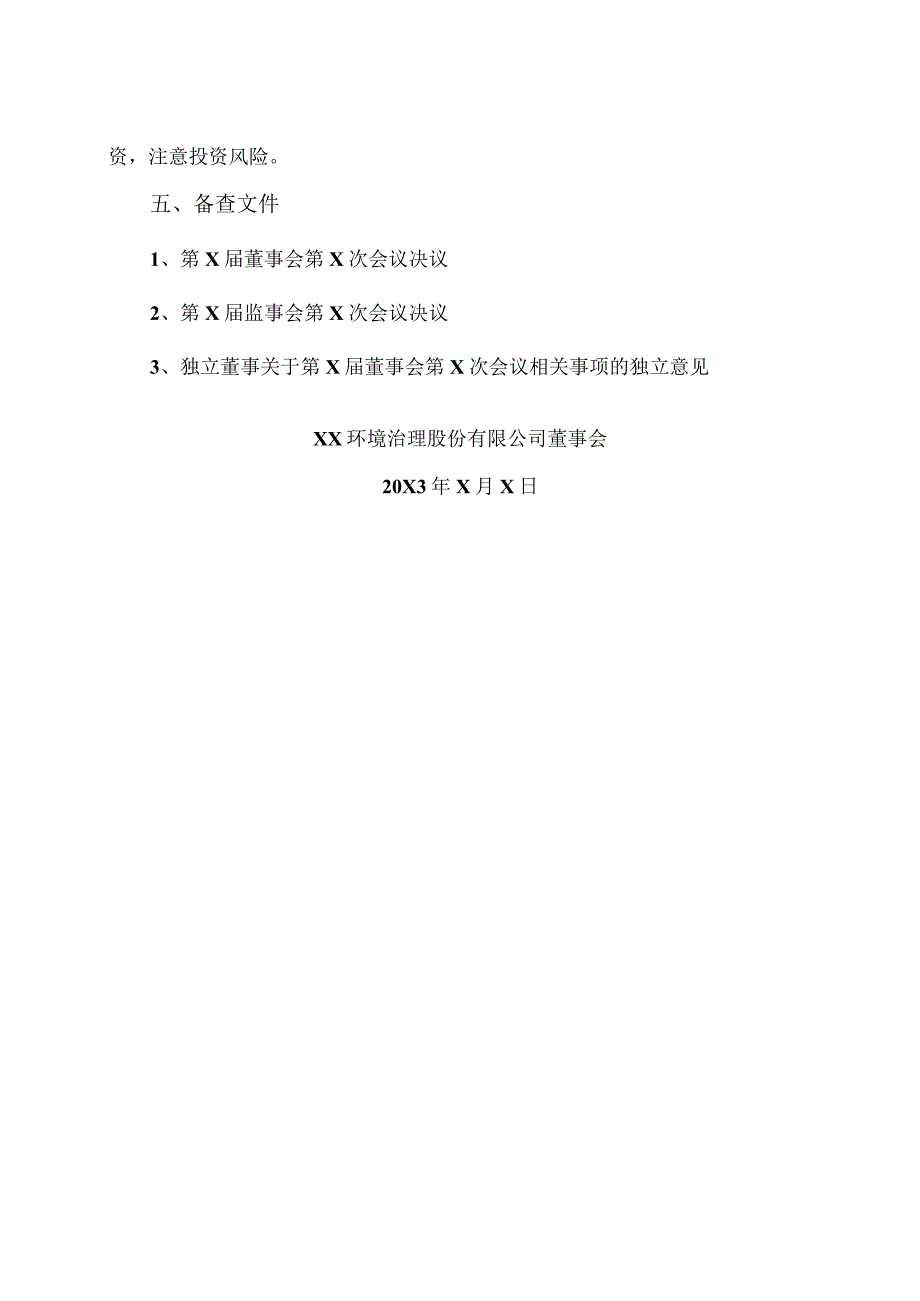 XX环境治理股份有限公司关于公司202X年度拟不进行利润分配的公告.docx_第3页