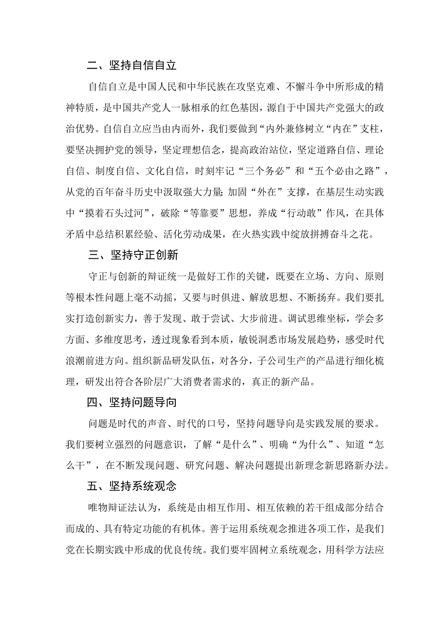 2023主题教育六个必须坚持专题学习研讨交流发言材料共七篇汇编供参考.docx_第2页