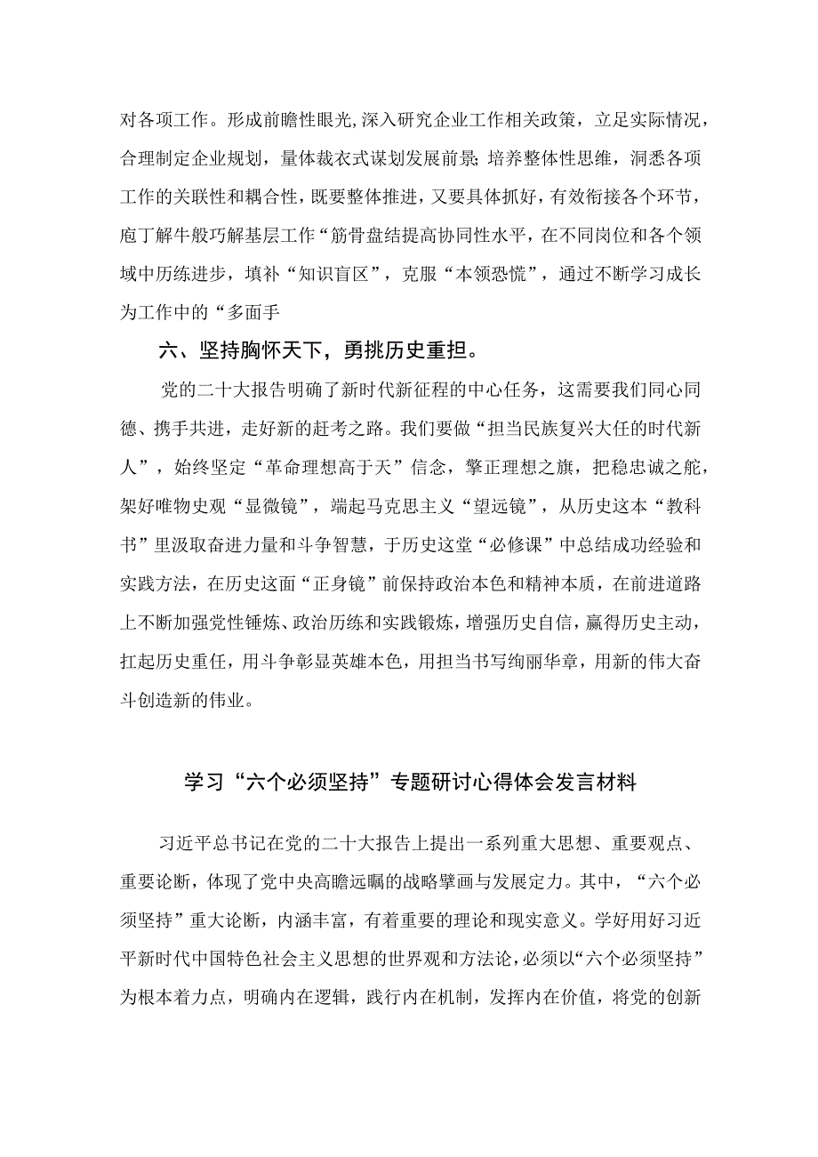 2023主题教育六个必须坚持专题学习研讨交流发言材料共七篇汇编供参考.docx_第3页