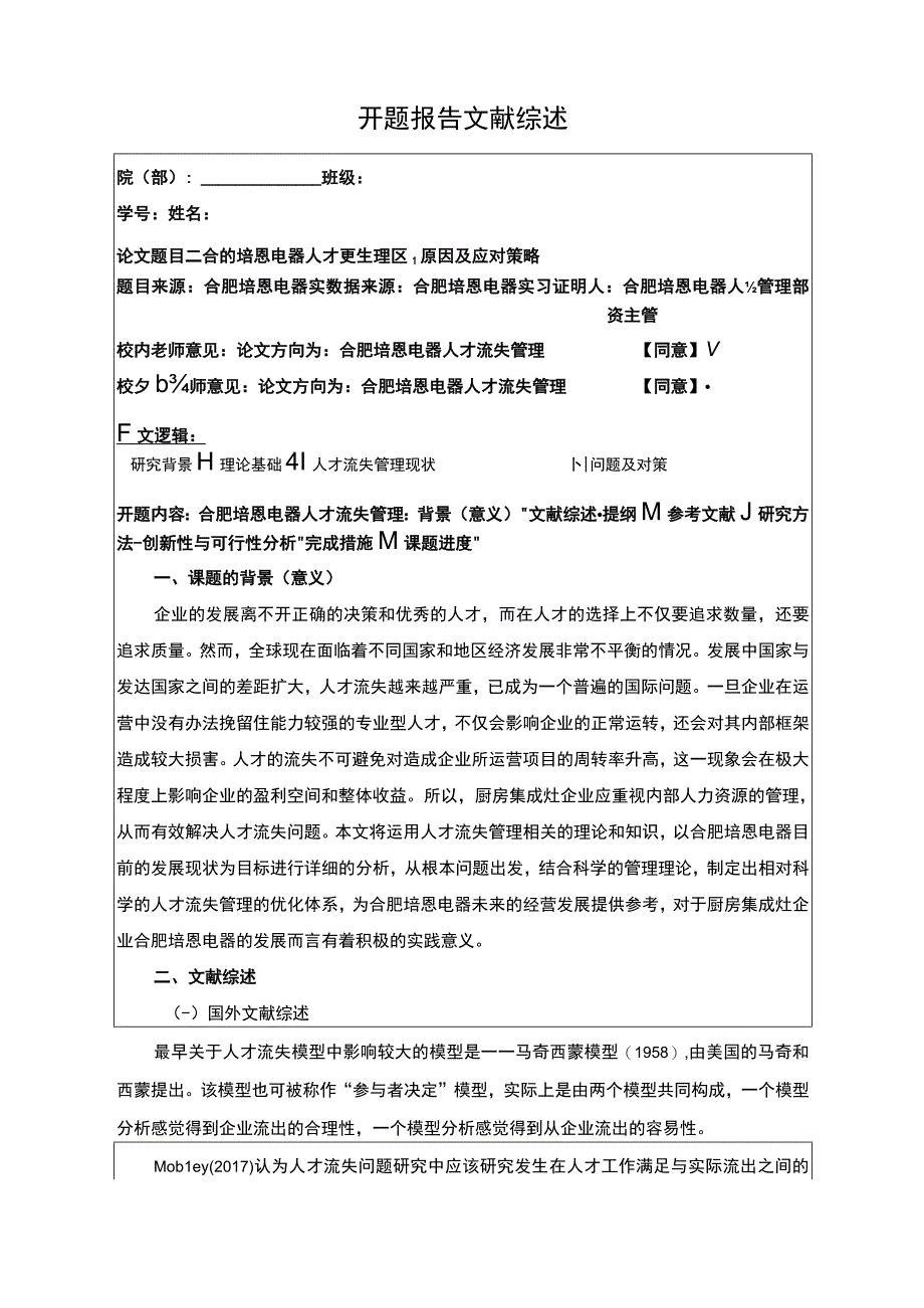 2023《合肥培恩电器人才流失现状原因及应对策略》开题报告文献综述.docx_第1页