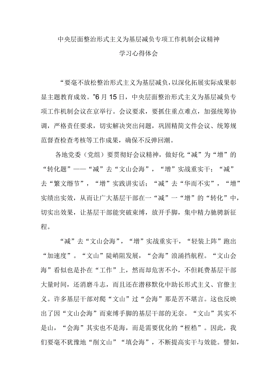 中央层面整治形式主义为基层减负专项工作机制会议精神学习心得体会3篇.docx_第1页