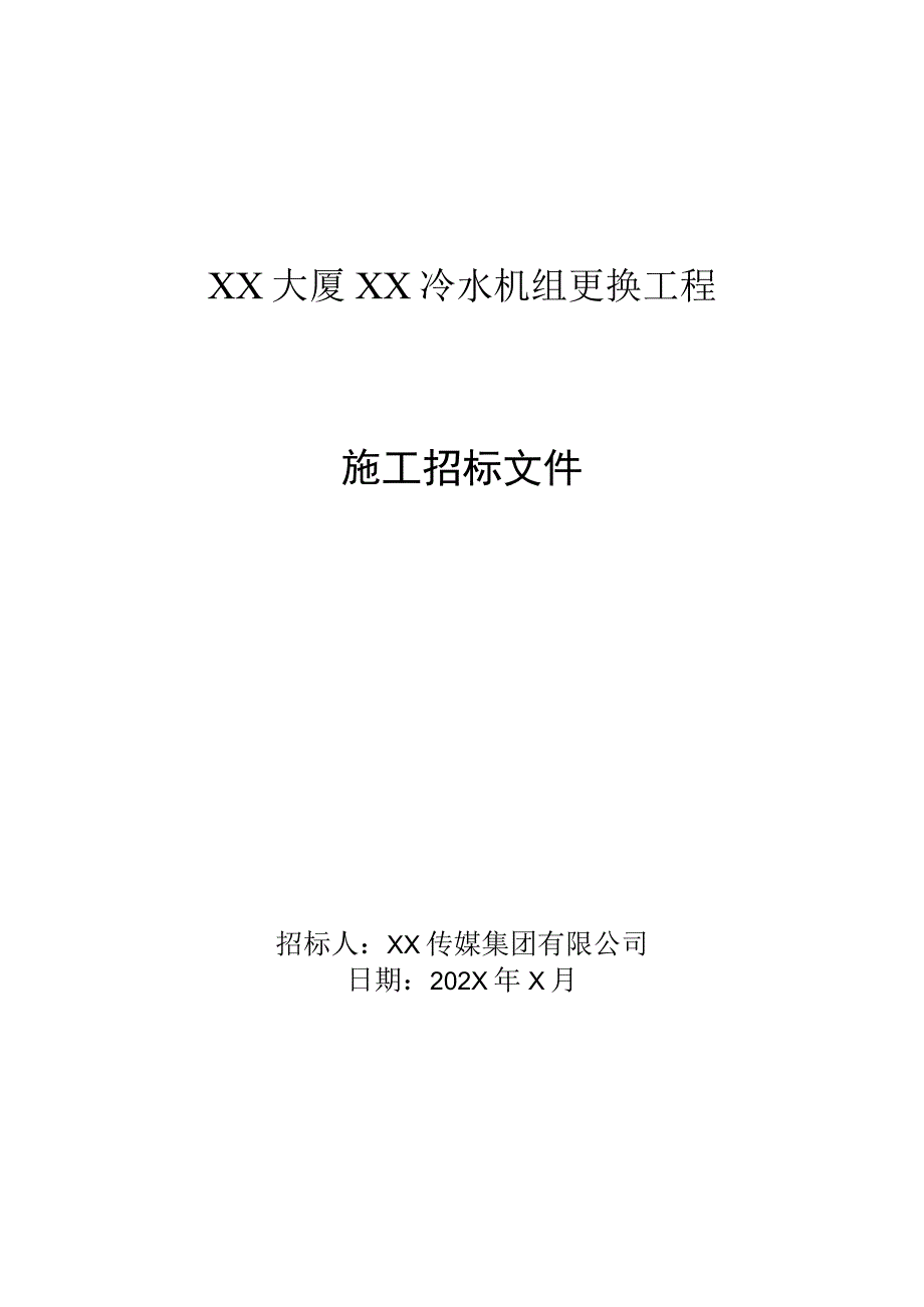 XX传媒集团有限公司202X年X大厦冷水机组更换项目施工招标文件.docx_第1页