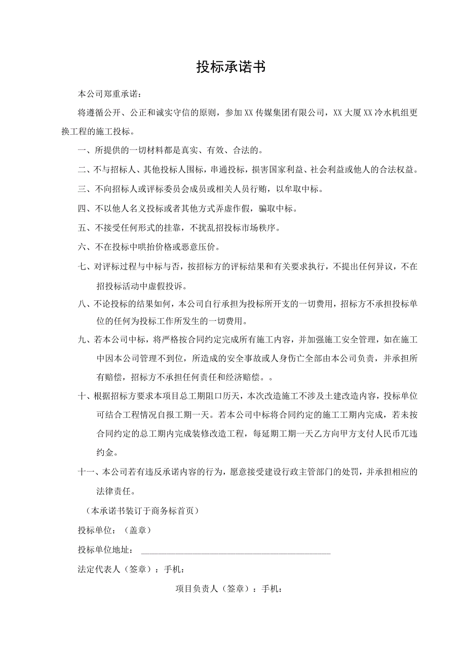 XX传媒集团有限公司202X年X大厦冷水机组更换项目施工招标文件.docx_第2页