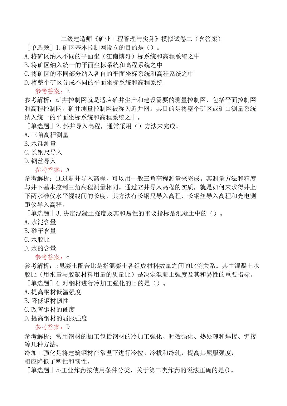 二级建造师《矿业工程管理与实务》模拟试卷二含答案.docx_第1页