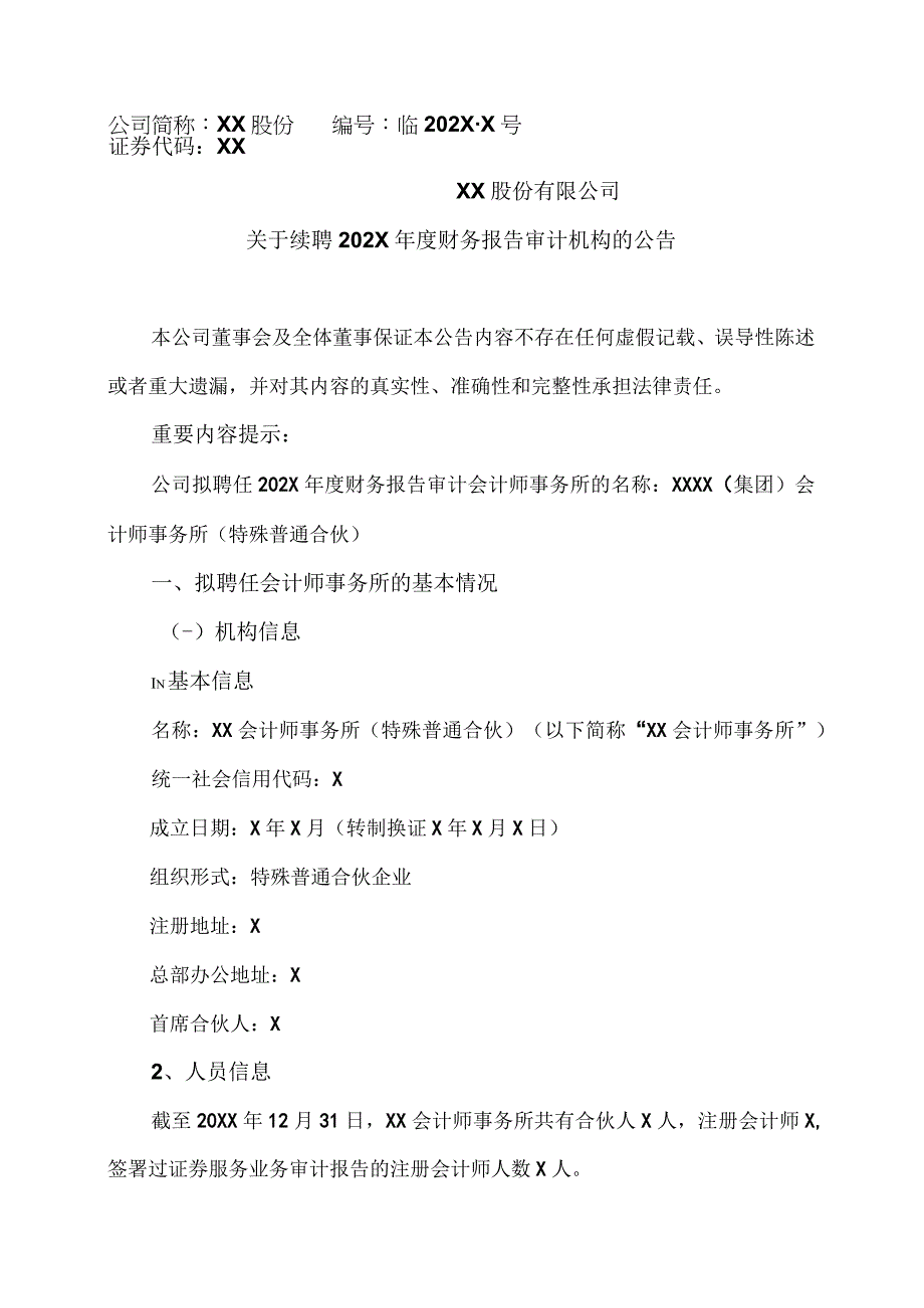 XX股份有限公司关于续聘202X年度财务报告审计机构的公告.docx_第1页