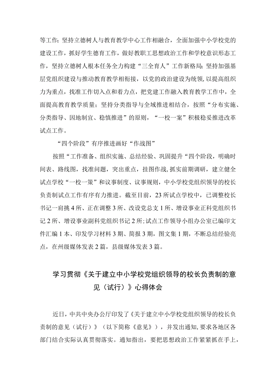 2023推进建立中小学校党组织领导的校长负责制情况总结精选8篇.docx_第1页