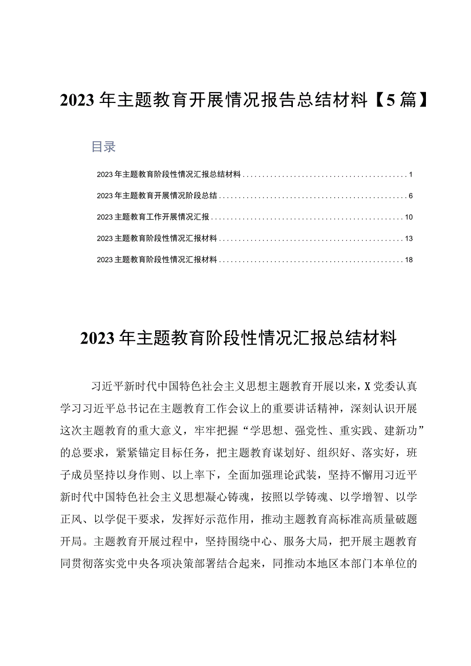 2023年主题教育开展情况报告总结材料5篇.docx_第1页