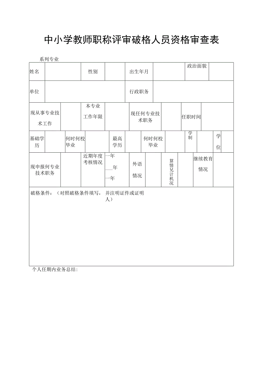 中小学教师职称评审破格人员资格审查表.docx_第1页