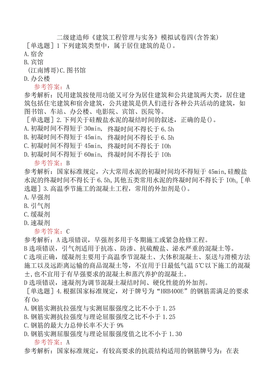 二级建造师《建筑工程管理与实务》模拟试卷四含答案.docx_第1页