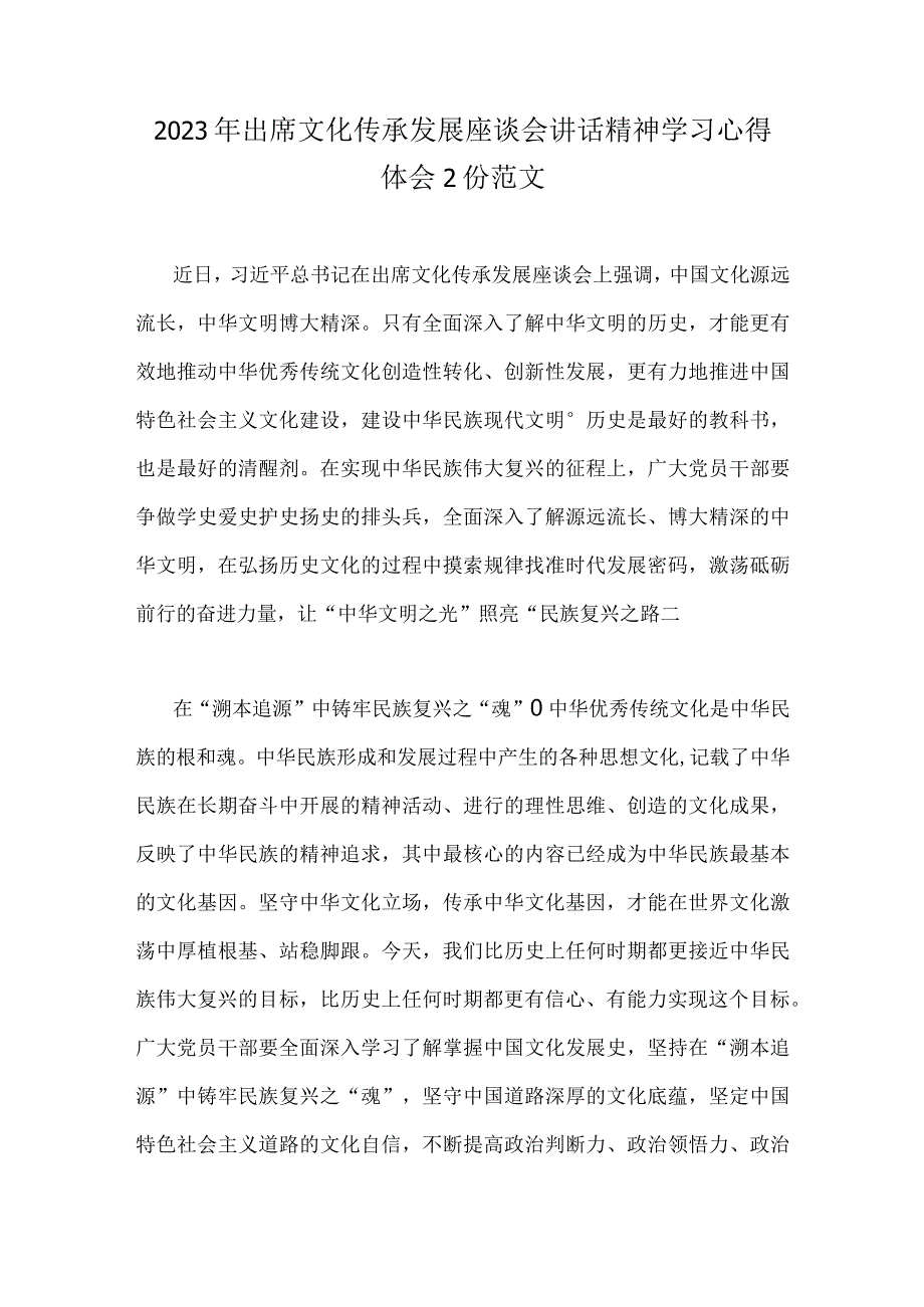 2023年出席文化传承发展座谈会讲话精神学习心得体会2份范文.docx_第1页