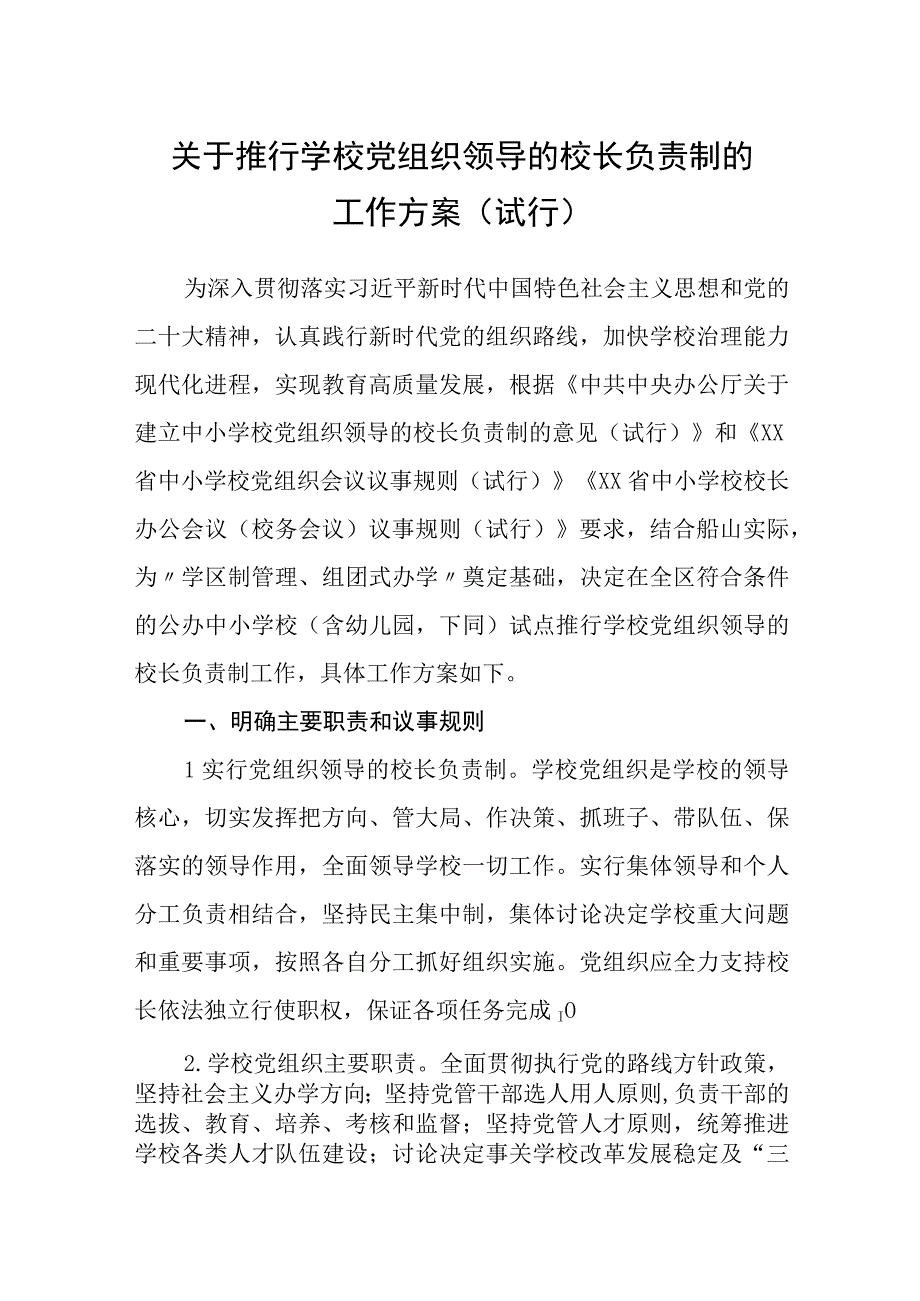 2023关于推行学校党组织领导的校长负责制的工作方案试行精选八篇.docx_第1页