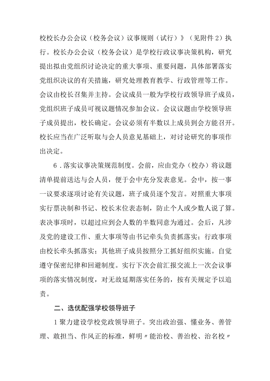 2023关于推行学校党组织领导的校长负责制的工作方案试行精选八篇.docx_第3页