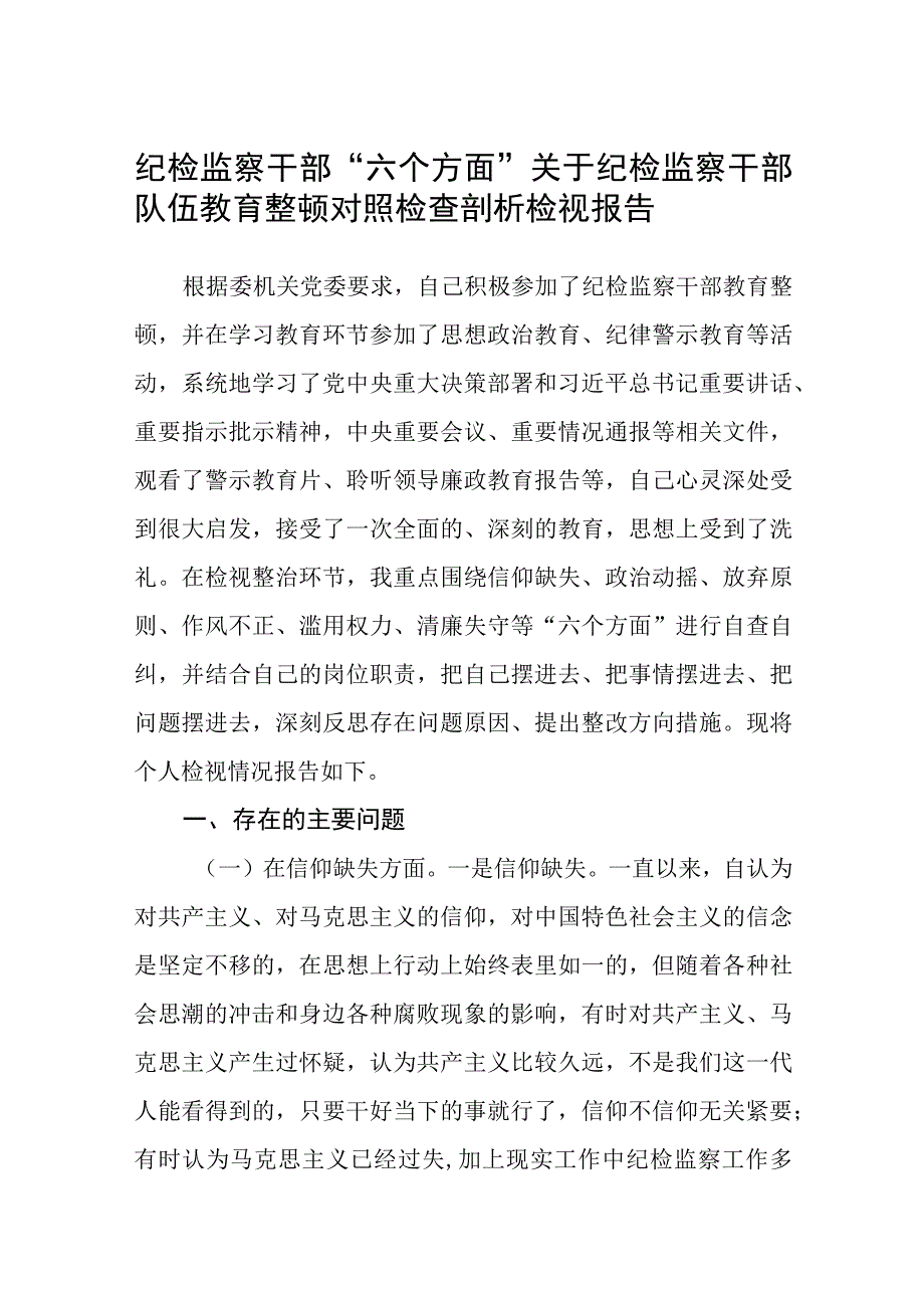 2023纪检监察干部六个方面关于纪检监察干部队伍教育整顿对照检查剖析检视报告精选八篇范本.docx_第1页