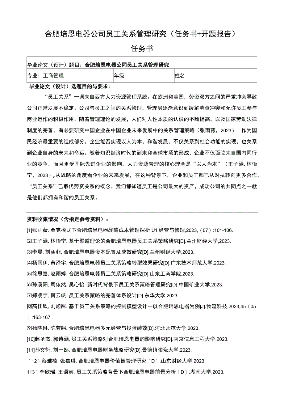 2023《合肥培恩电器公司员工关系管理研究》任务书+开题报告.docx_第1页