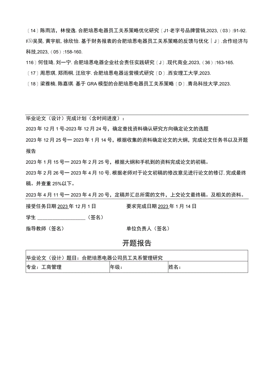 2023《合肥培恩电器公司员工关系管理研究》任务书+开题报告.docx_第2页