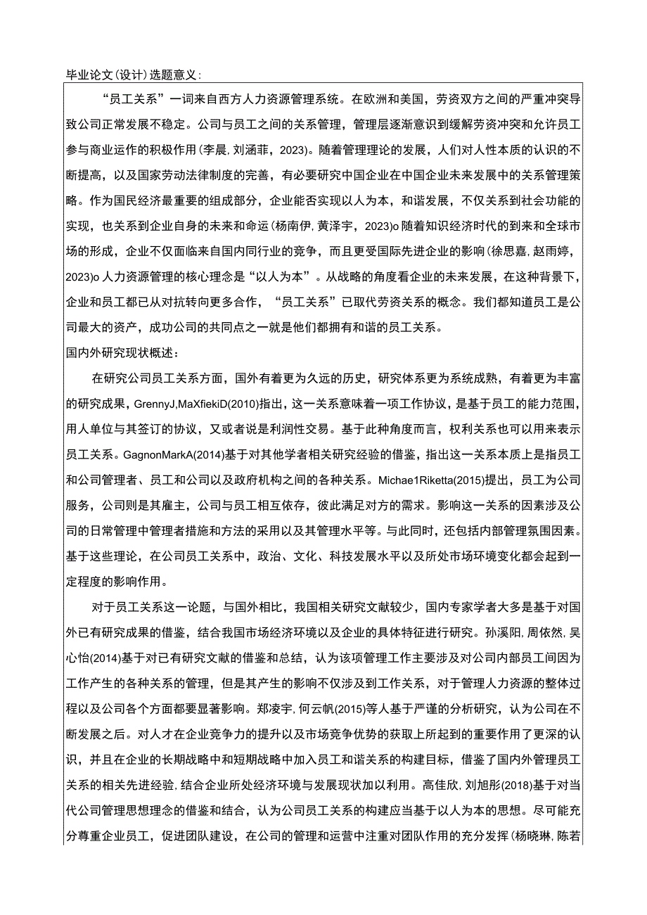 2023《合肥培恩电器公司员工关系管理研究》任务书+开题报告.docx_第3页