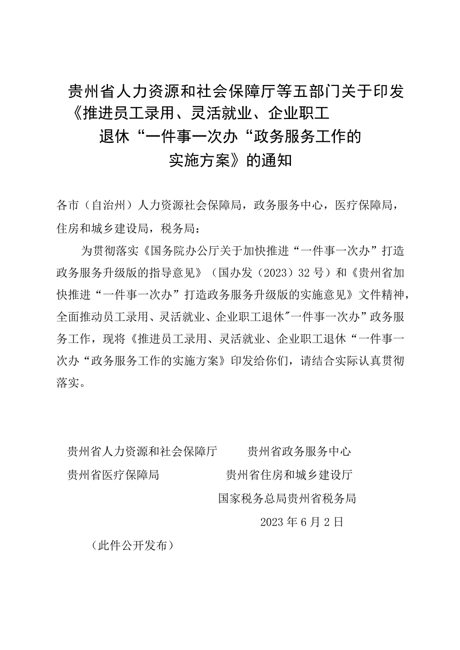 《推进员工录用灵活就业企业职工退休一件事一次办政务服务工作的实施方案.docx_第1页