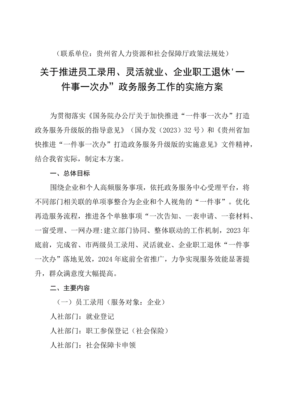 《推进员工录用灵活就业企业职工退休一件事一次办政务服务工作的实施方案.docx_第2页