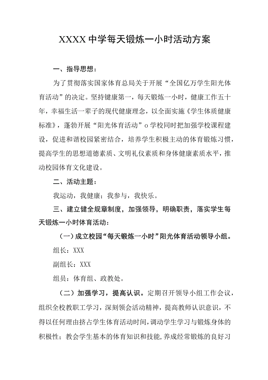 中学每天锻炼一小时活动方案.docx_第1页