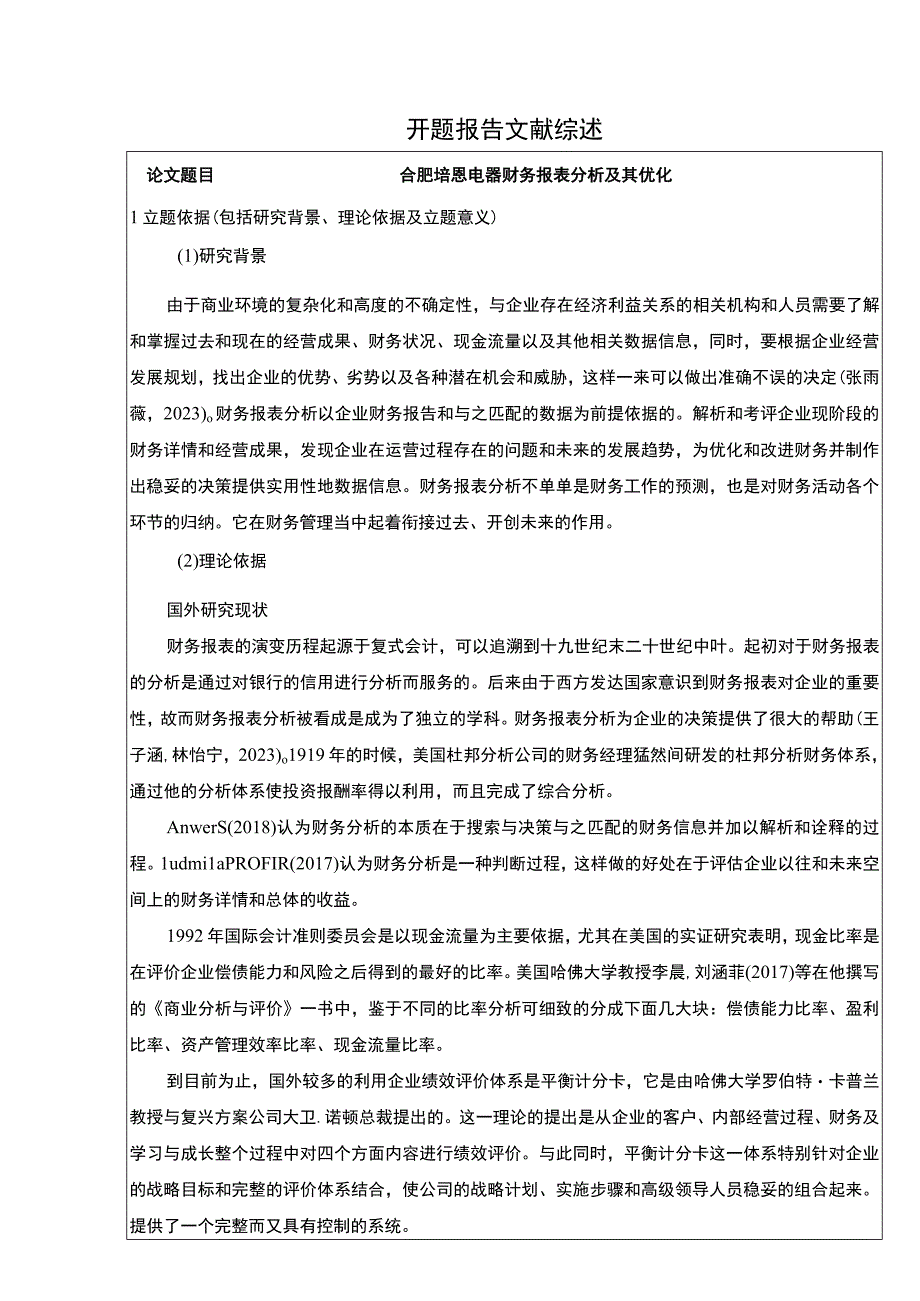 2023《合肥培恩电器财务报表分析及其优化》开题报告文献综述.docx_第1页