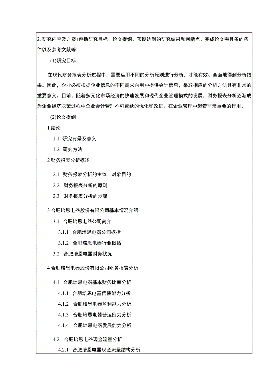 2023《合肥培恩电器财务报表分析及其优化》开题报告文献综述.docx_第3页