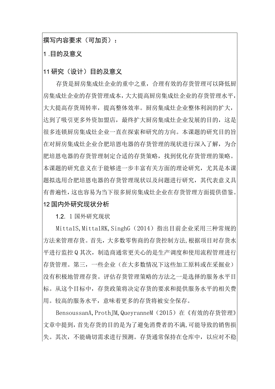 2023《厨房集成灶公司存货管理问题研究—以合肥培恩电器为例》开题报告文献综述.docx_第1页