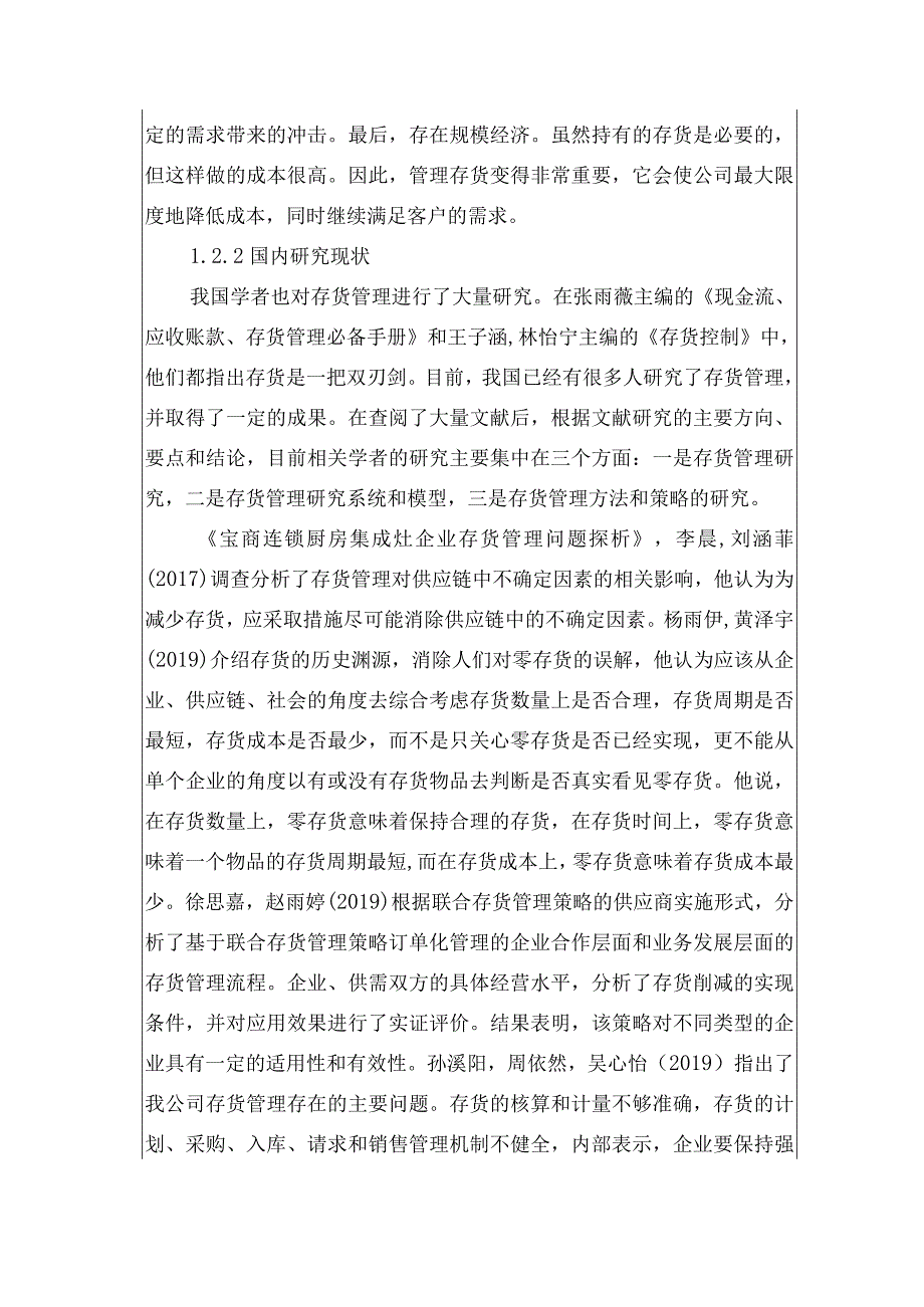 2023《厨房集成灶公司存货管理问题研究—以合肥培恩电器为例》开题报告文献综述.docx_第2页