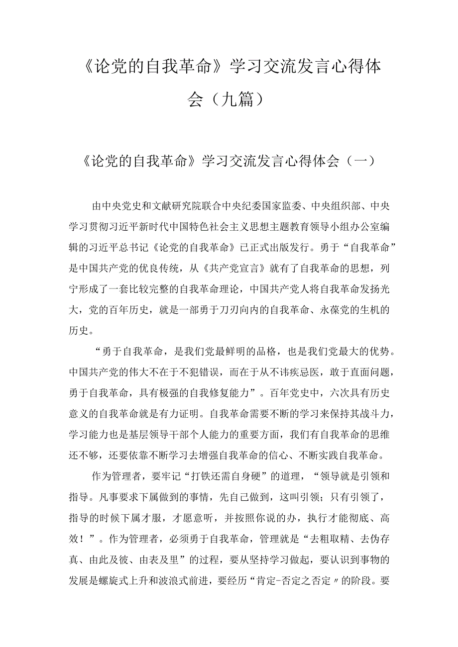 《论党的自我革命》学习交流发言心得体会范文9篇.docx_第1页