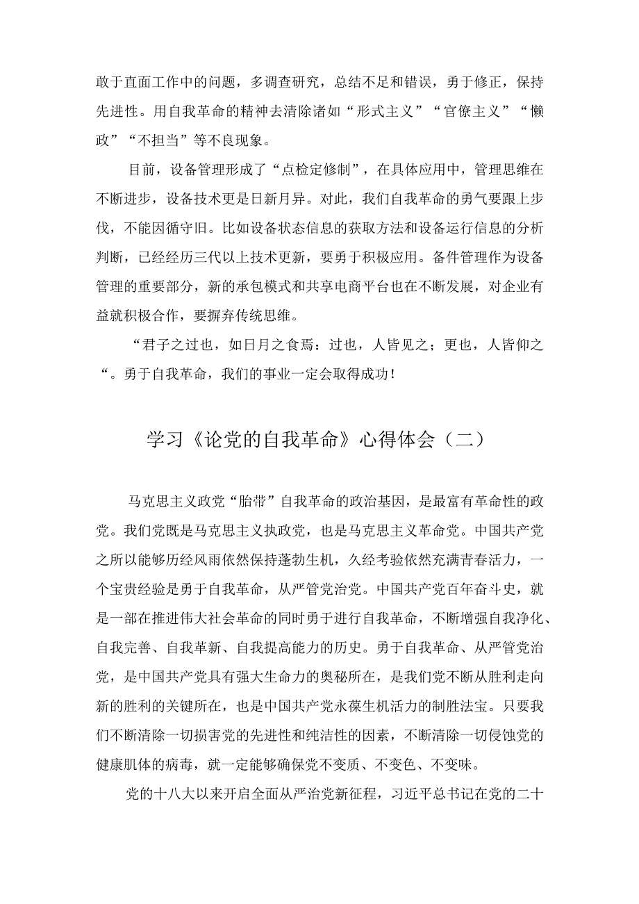 《论党的自我革命》学习交流发言心得体会范文9篇.docx_第2页