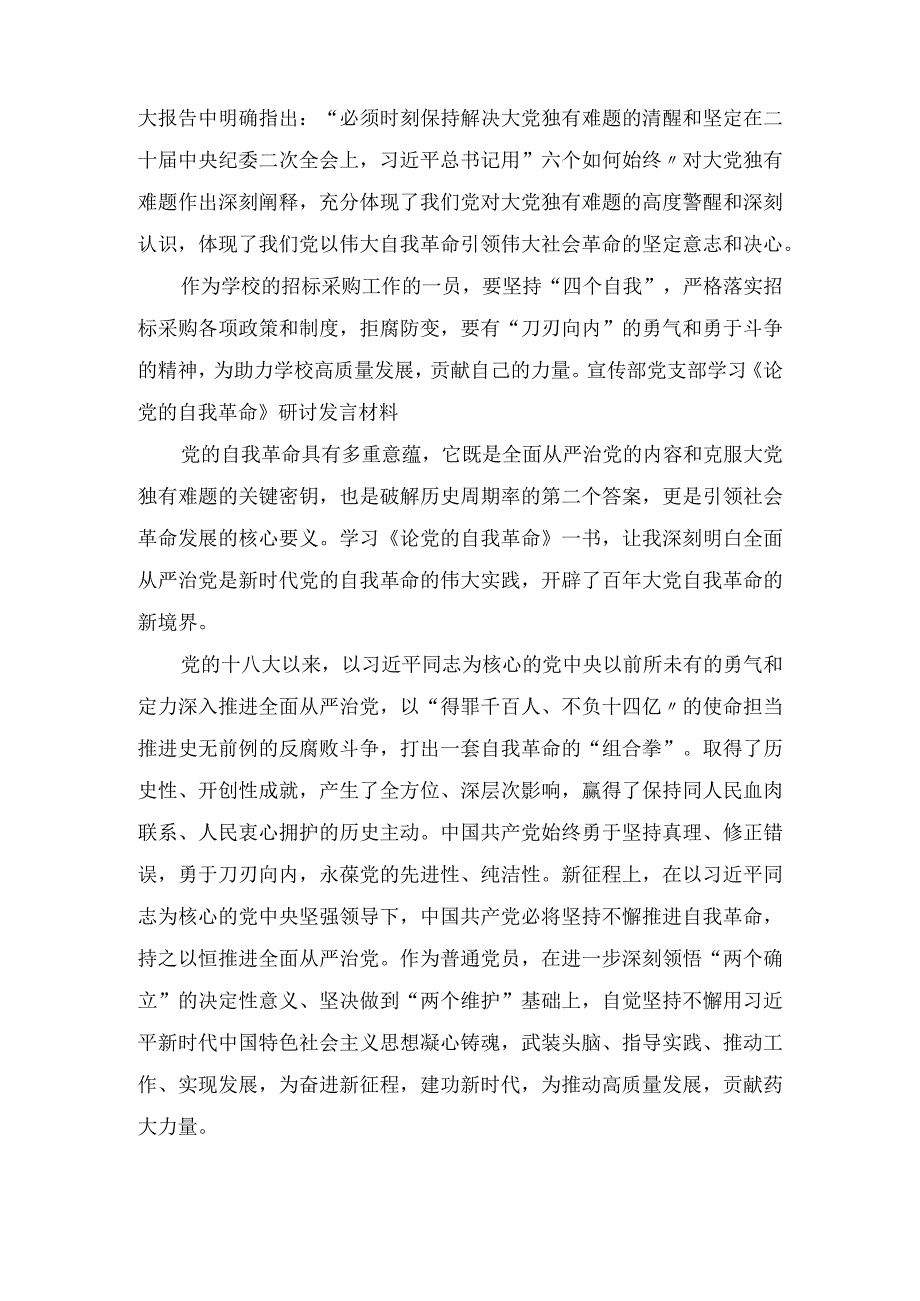 《论党的自我革命》学习交流发言心得体会范文9篇.docx_第3页