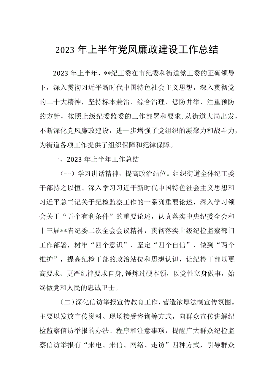 2023党建总结2023年第一季度党风廉政建设工作总结精选八篇.docx_第1页