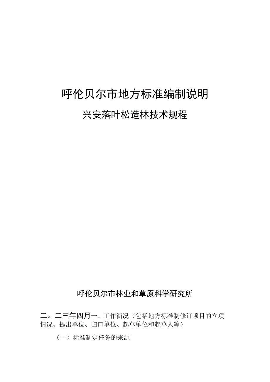 兴安落叶松造林技术规程编制说明.docx_第1页