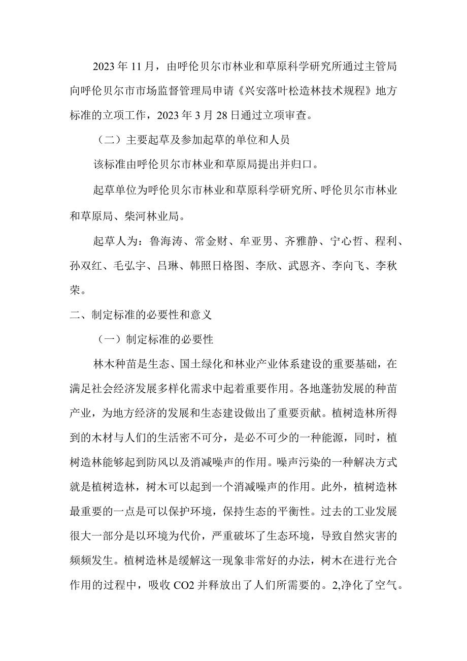 兴安落叶松造林技术规程编制说明.docx_第2页